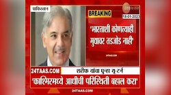 Pakistan PM Shahbaj Sharif | पाकड्यांची शेपूट वाकडी ती वाकडीच, पाकच्या शरीफांचा 'त्या' विधानावरून यू-टर्न, पाहा काय म्हटले होते शरिफ
