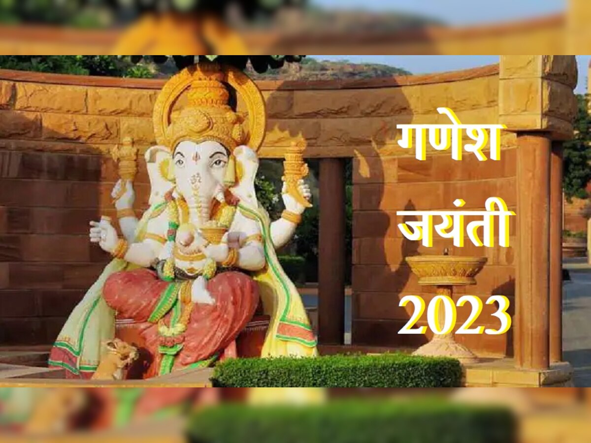 Ganesh Jayanti 2023 : गणेश जयंती कधी आहे? 'या' योगात करा बाप्पाची पूजा, दूर होतील विघ्न title=