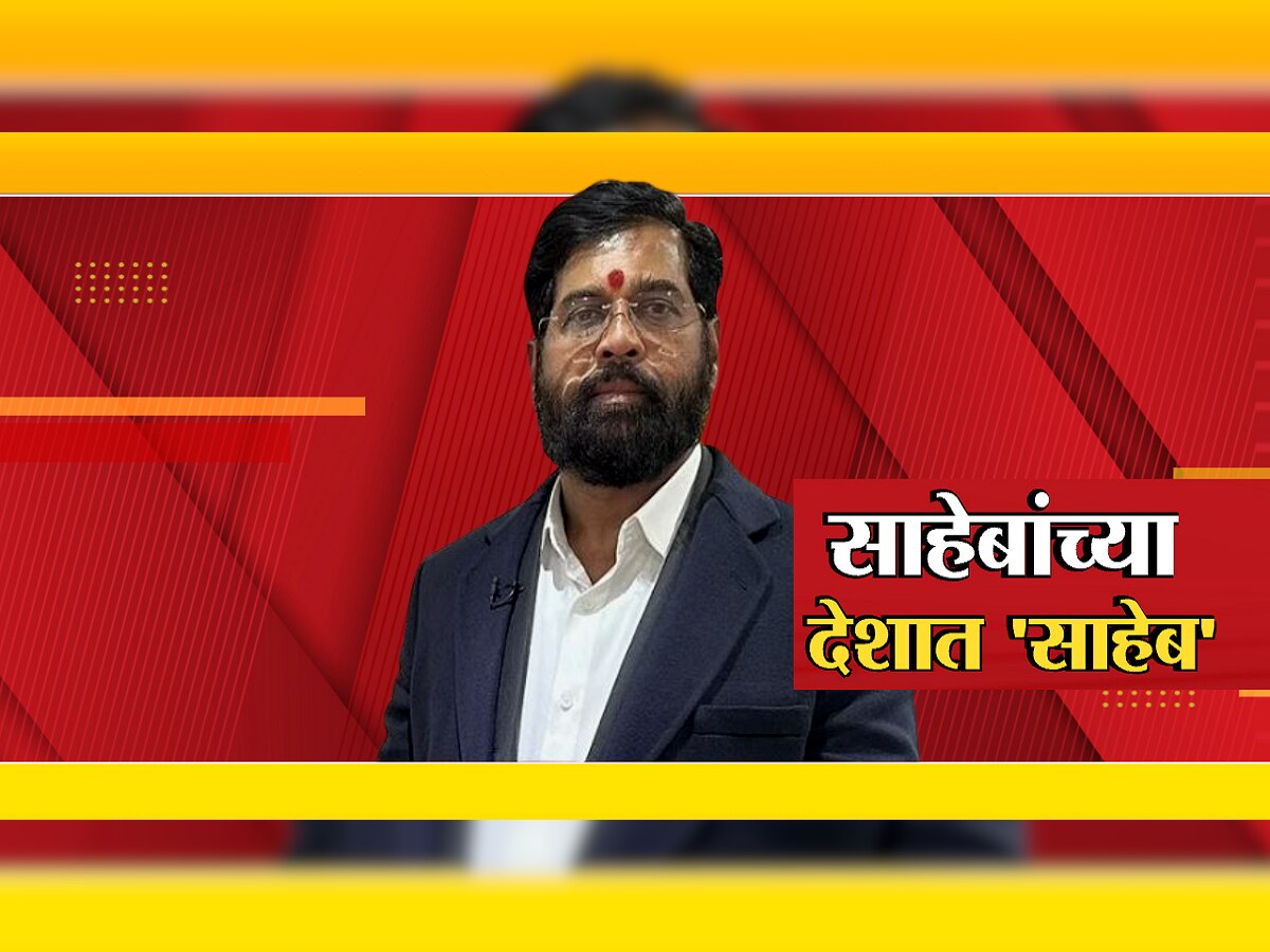 साहेबांच्या देशात शिंदे 'साहेब' गुंतवणुकीपेक्षा सुटाबुटातल्या 'लुक'चीच चर्चा title=