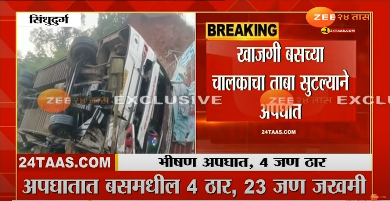 Bus  Accident : मुंबई - गोवा महामार्गावर खासगी बस अपघातात 4 ठार तर 23 जखमी 