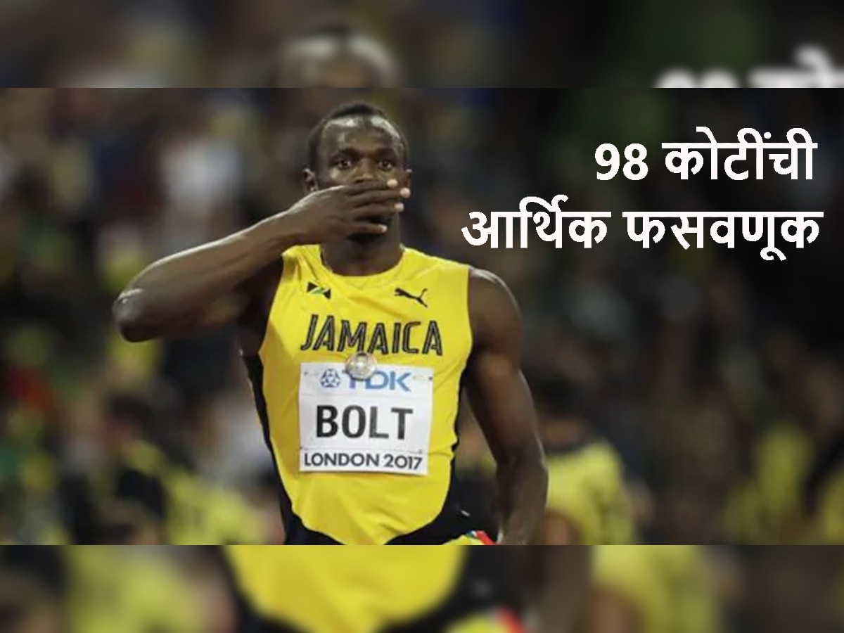 Usain Bolt : उसेन बोल्टची 98 कोटींची आर्थिक फसवणूक; वेगाचा बादशाह झाला कंगाल! title=