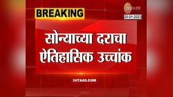Gold Prices Hike | सोन्याच्या दराचा ऐतिहासिक उच्चांक! प्रतितोळा सोन्याचे भाव किती?