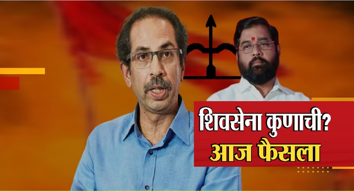 Shiv Sena Symbol EC Hearing LIVE : पुढील सुनावणी आता 30 जानेवारीला होणार