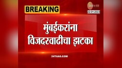 Electricity Price Hike | मुंबईकरांना वीजदरवाढीचा झटका; वीजदरात किती रुपयांनी होणार वाढ?