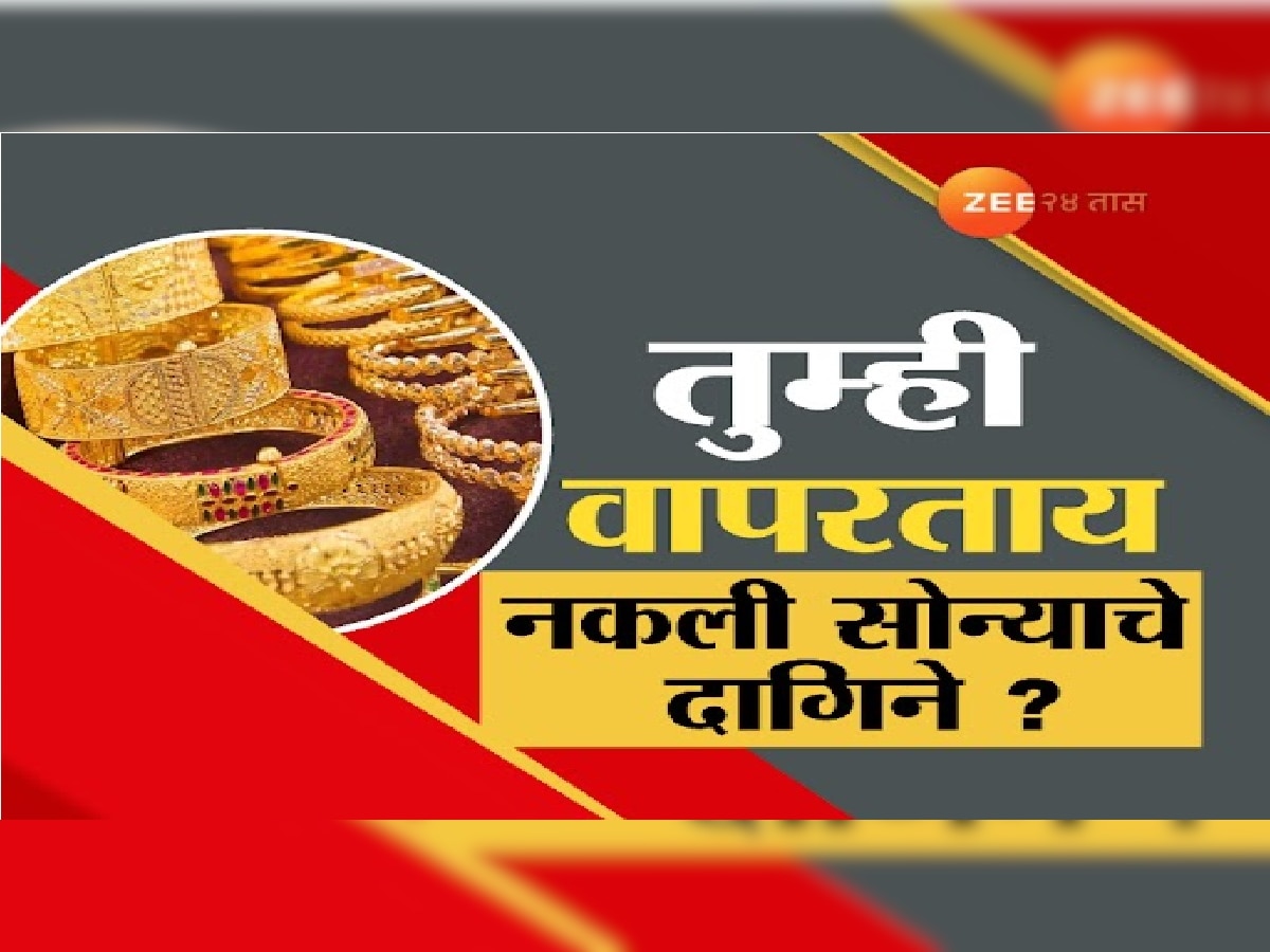 Gold Hallmark : तुम्ही खरेदी केलेले दागिने नकली तर नाहीत ना? असा घातला जातोय ग्राहकांना गंडा title=