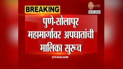 Pune Solapur Accident | पुणे-सोलापूर महामार्गावर अपघातांची मालिका सुरुच, 24 तासांत 2 अपघात ट्रकच्या धडकेत महिलेचा मृत्यू