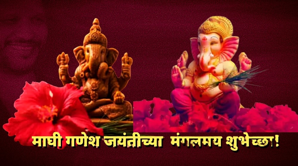 Maghi Ganeshotsav 2023 According to Ganesha Puran, Bappa will be born