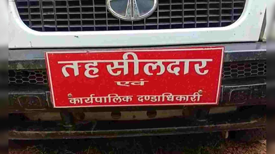 Tahasildar Recruitment : तहसीलदार बनायचे आहे? पाहा किती असतो पगार आणि ...
