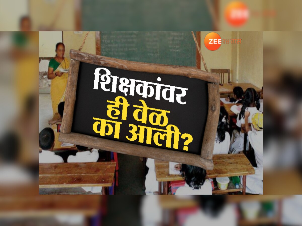 Maharastra News: शिक्षकांच्या हाती खडूऐवजी वस्तरा, मराठी शाळेतल्या शिक्षकांवर ही वेळ का आली? title=