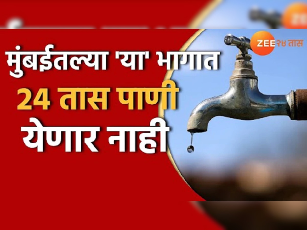 Mumbai Water Cut : मुंबईकरांनो पाणी जपून वापरा; 'या' दोन दिवशी पाणीपुरवठा 24 तासांसाठी बंद title=