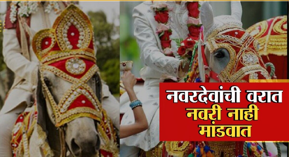 Marriage : शेकडो नवरदेवांना लग्नाच्या मंडपातच मिळाला धोका