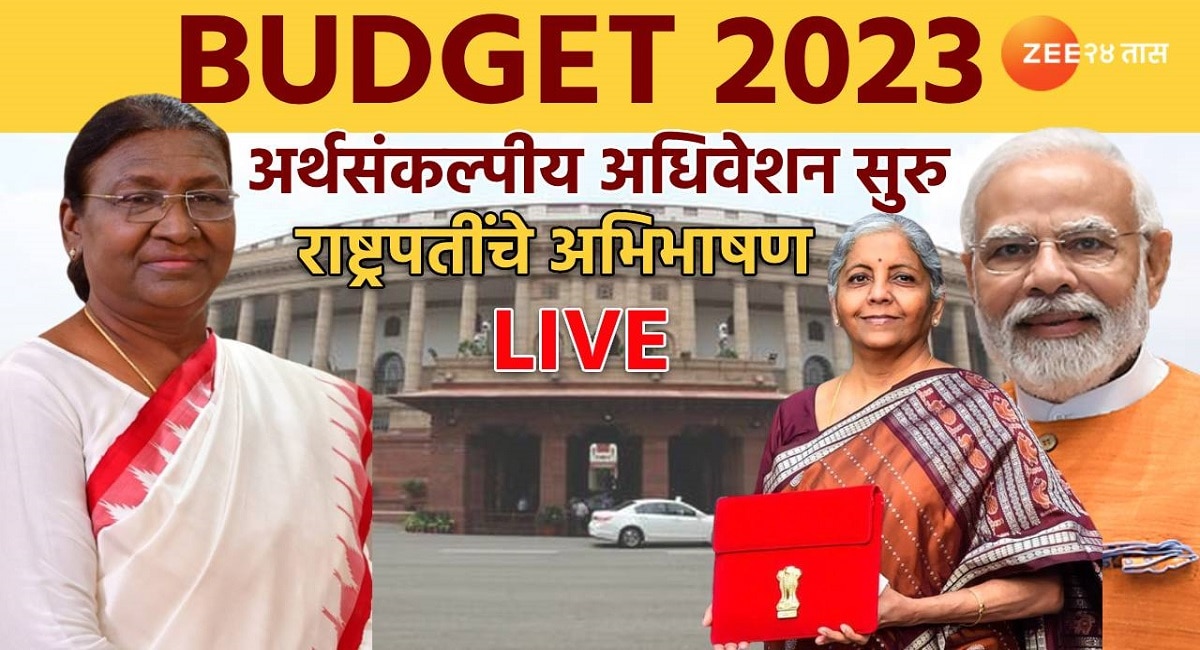 Budget Session 2023 LIVE :  GDP वाढीचा दर पुढील वर्षासाठी 6.5 % राहण्याचा अंदाज