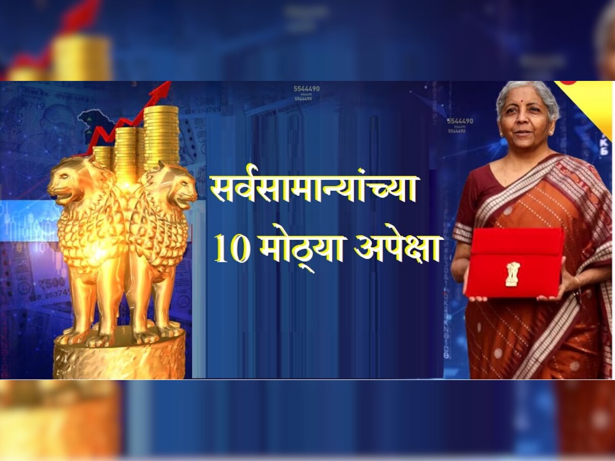 Budget Expectations 2023 : अर्थमंत्र्यांकडून सर्वसामान्यांच्या 10 मोठ्या अपेक्षा, आपल्या कामाची कोणती आहे? title=