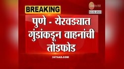Pune News | पुण्यात काय सुरुये? येरवड्यात गुंडांकडून वाहनांची तोडफोड