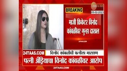 Vinod Kambli: माजी क्रिकेटर विनोद कांबळीवर गुन्हा दाखल