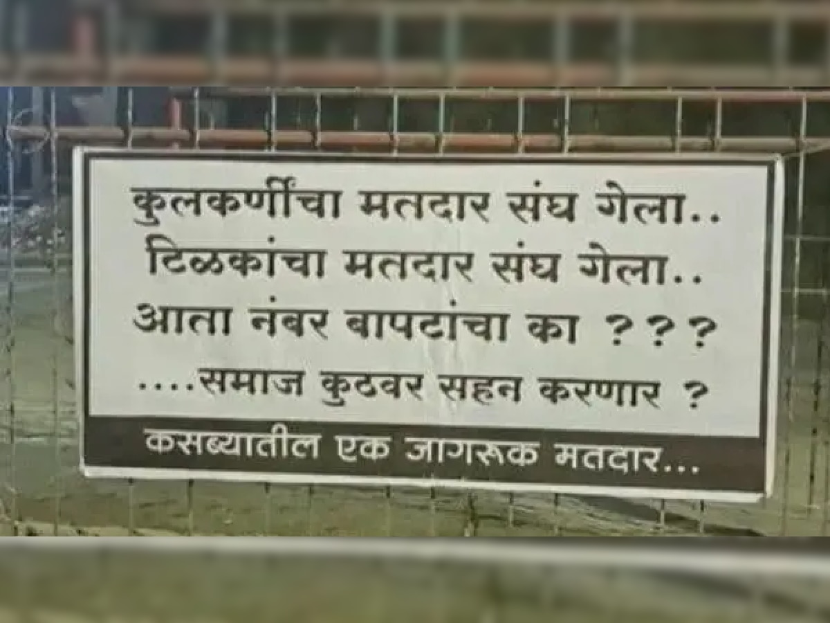 Pune By Election : जात नाही ती जात! पुण्यात कोथरुडनंतर कसबा..ब्राह्मण नाराज का? title=