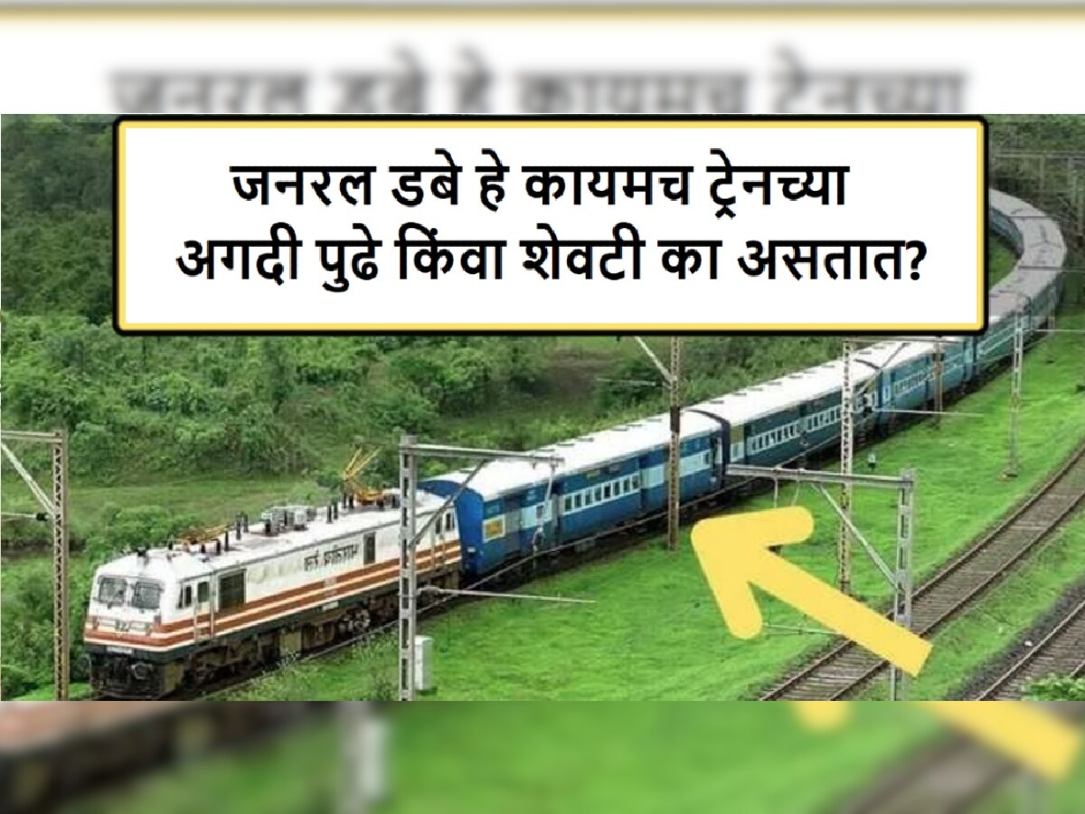  General Coaches Indian Railway: जनरल श्रेणीचे डबे हे ट्रेनच्या अगदी शेवटी किंवा पुढे का असतात? title=