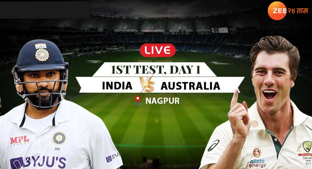 IND vs AUS 1st Test Live Score :पहिला दिवस भारताचा, आश्विन जडेजाच्या माऱ्यासमोर ऑस्ट्रेलिया 'ऑलआऊट'