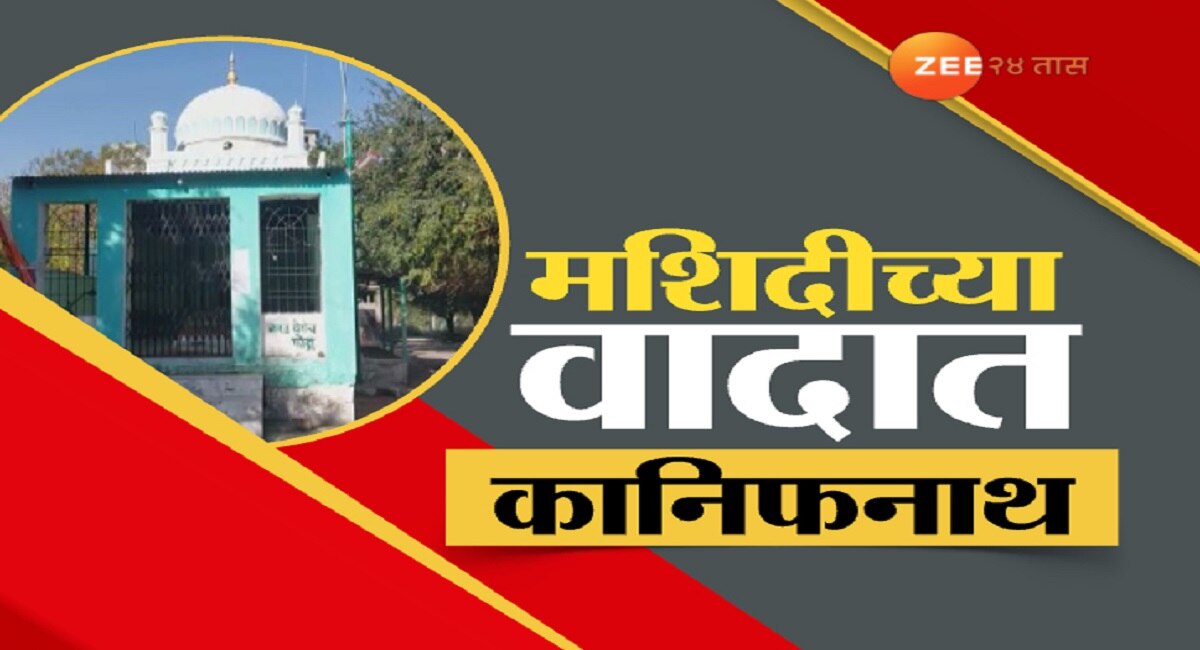 मशिदीच्या वादात कानिफनाथ, मंदिरात आरती करण्यास प्रशासनाची मनाई