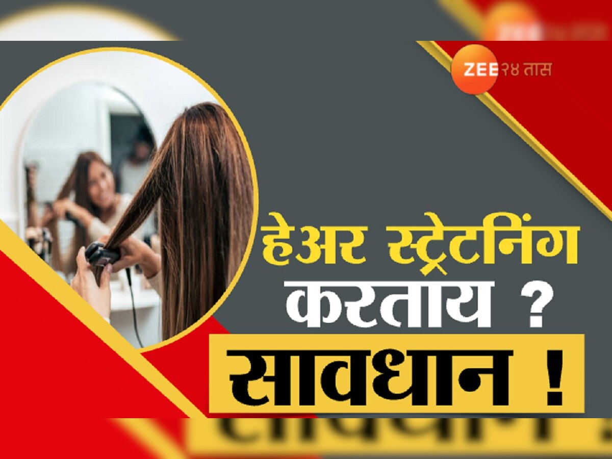 Hair straightener cancer : हेअर स्ट्रेटनिंगमुळे कॅन्सरचा धोका? हेअर स्ट्रेंटनिंग प्रोडक्ट्सपासून दूर राहा title=