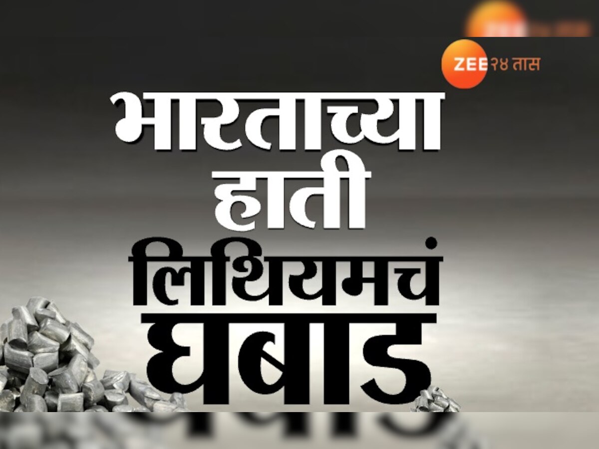 भारताच्या हाती लिथियमचं घबाड; काश्मीरमध्ये सापडला 59 लाख टन लिथियम खजिना title=