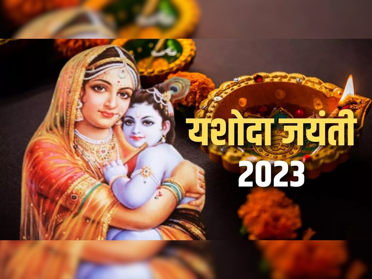 Yashoda Jayanti 2023 : संतान प्राप्तीसाठी यशोदा जयंती खास;  तारीख, शुभ वेळ आणि महत्त्वं जाणून घ्या title=