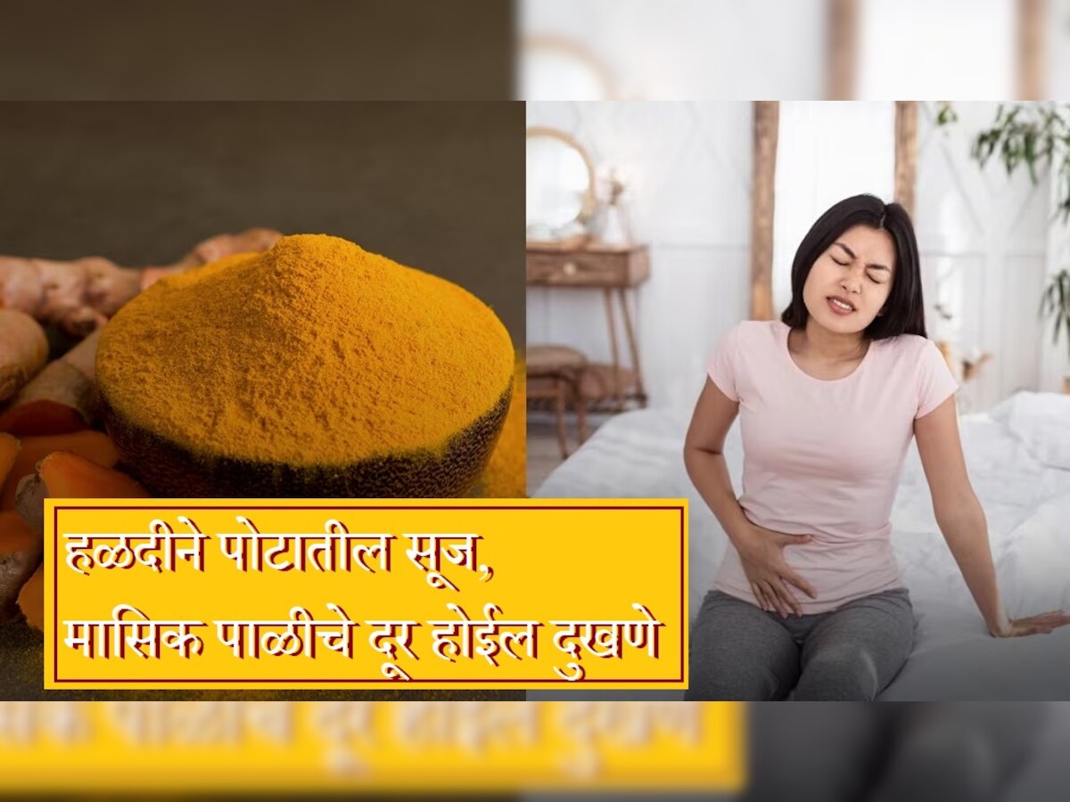 Turmeric Benefits: केवळ एक चिमूटभर हळदीने दूर होईल पोटीतील सूज, पीरियड्सची वेदना; रात्री झोपण्यापूर्वी करा असा उपयोग  title=