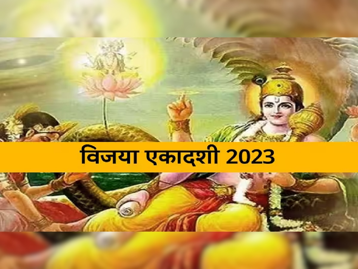  Vijaya Ekadashi 2023 : कधी आहे विजया एकादशी? धनसंपत्तीसाठी जाणून घ्या मुहूर्त आणि व्रत नियम title=