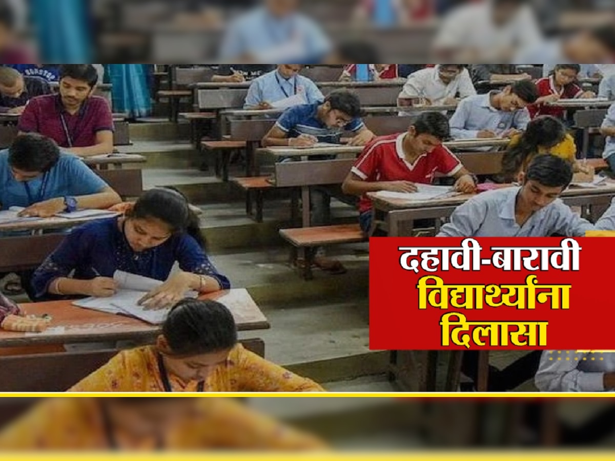 SSC HSC Exam : दहावी आणि बारावी विद्यार्थ्यांसाठी महत्त्वाची बातमी; परीक्षेसाठी 10 मिनिटं Extra Time मिळणार  title=