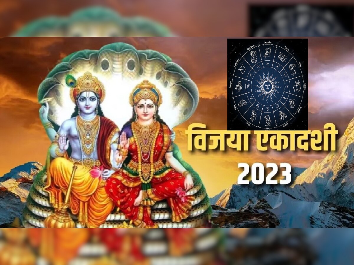 Vijaya Ekadashi 2023 : 'या' राशीच्या लोकांसाठी आजचा दिवस खूप शुभ, विजया एकादशीला मोठं यश title=