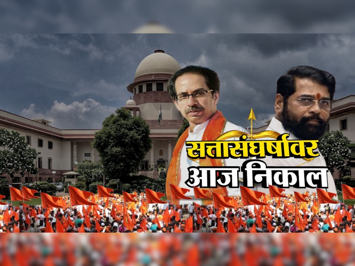 Maharashtra Political Crisis : राज्याच्या सत्तासंघर्षावरील मोठी बातमी, सुप्रीम कोर्ट आज काय निर्णय देणार? title=
