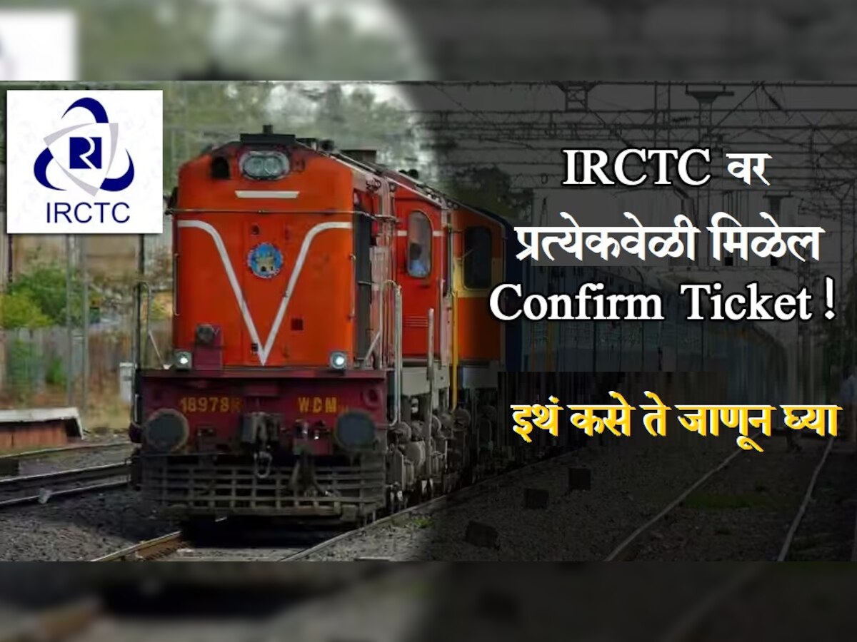 IRCTC वर मिळेल Confirm Ticket! केवळ Railway Booking करताना करा 'या' पर्यायावर क्लिक  title=