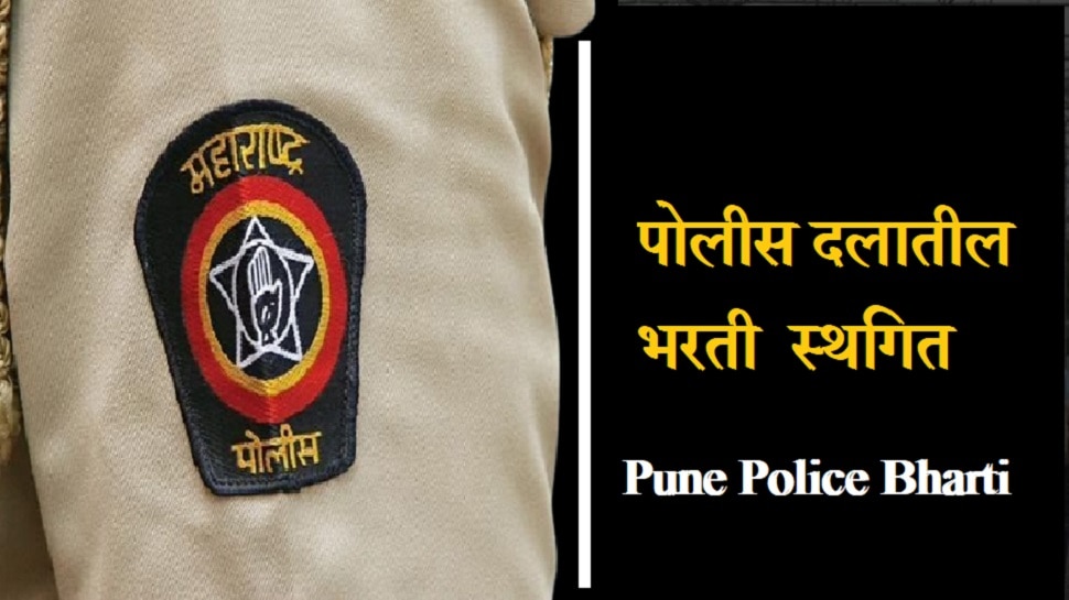 pune-bypoll-pune-police-recruitment-adjourned-news-in-marathi