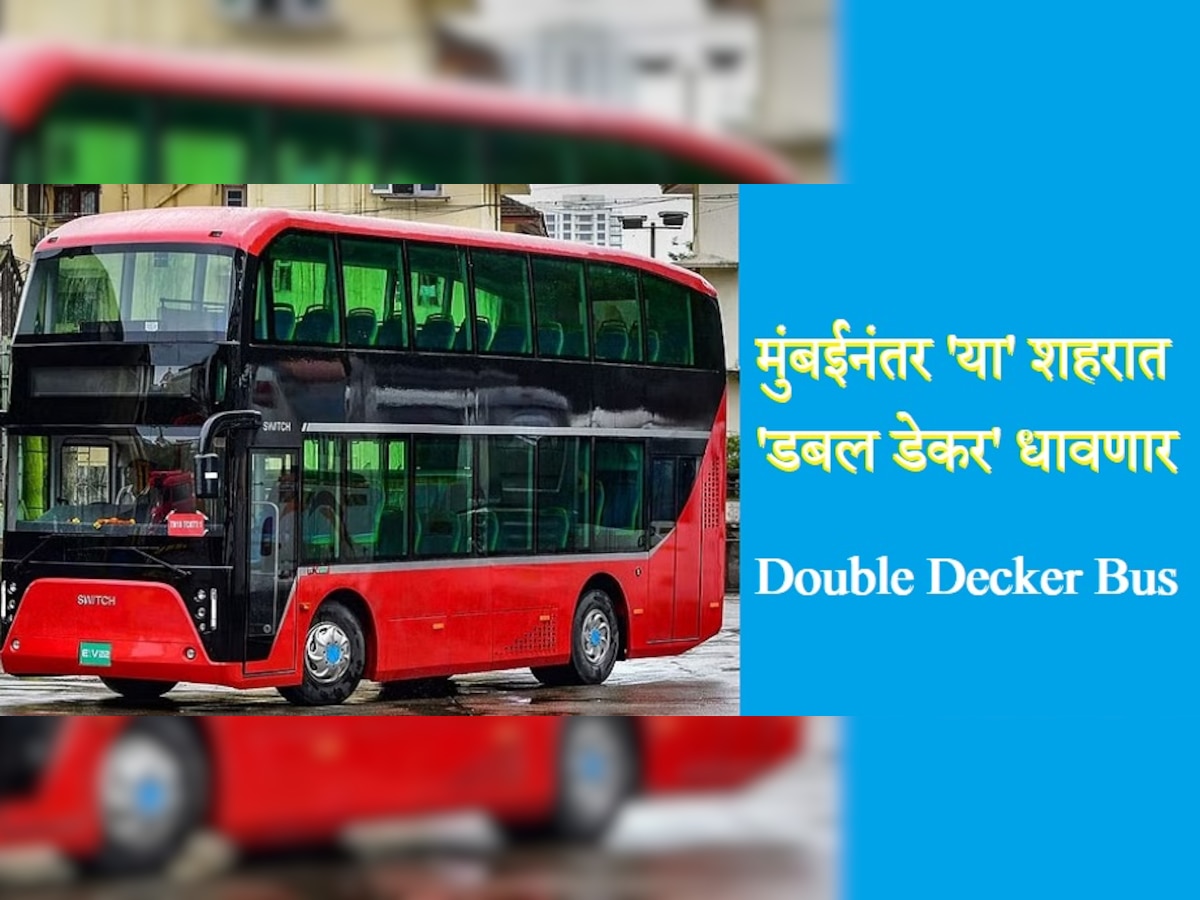 Pune Double Decker Bus : आता पुणे शहरात 'डबल डेकर' बस धावणार title=