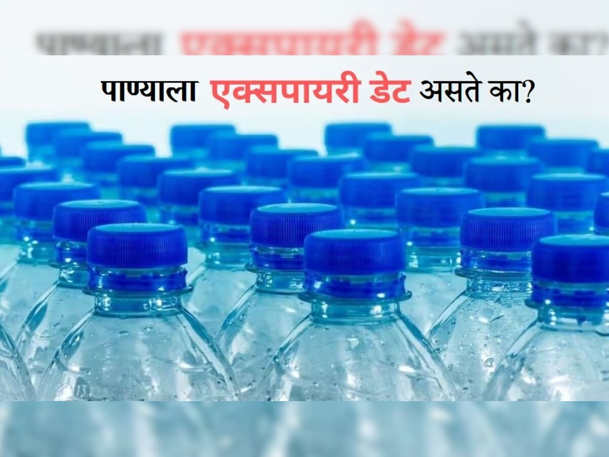 Water Expiry: पिण्याच्या पाण्याला एक्सपायरी डेट असते का? जाणून घ्या मोठे सत्य   title=