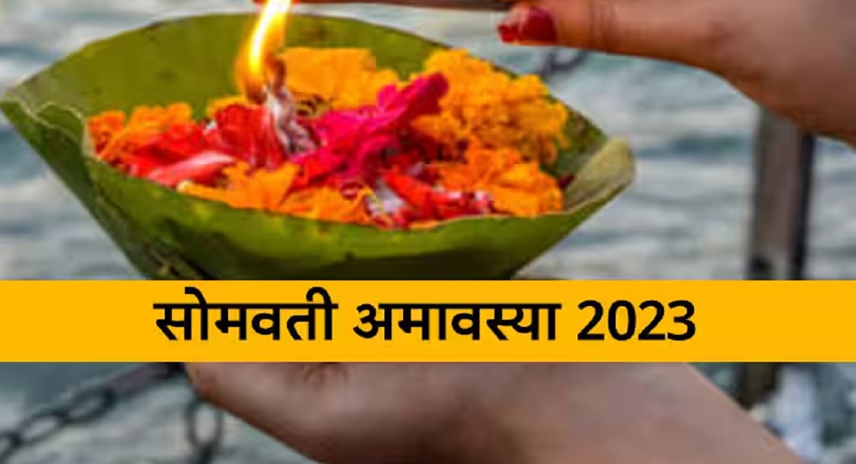 somvati amavasya 2023 date 20 February yoga puja muhurat upay falgun