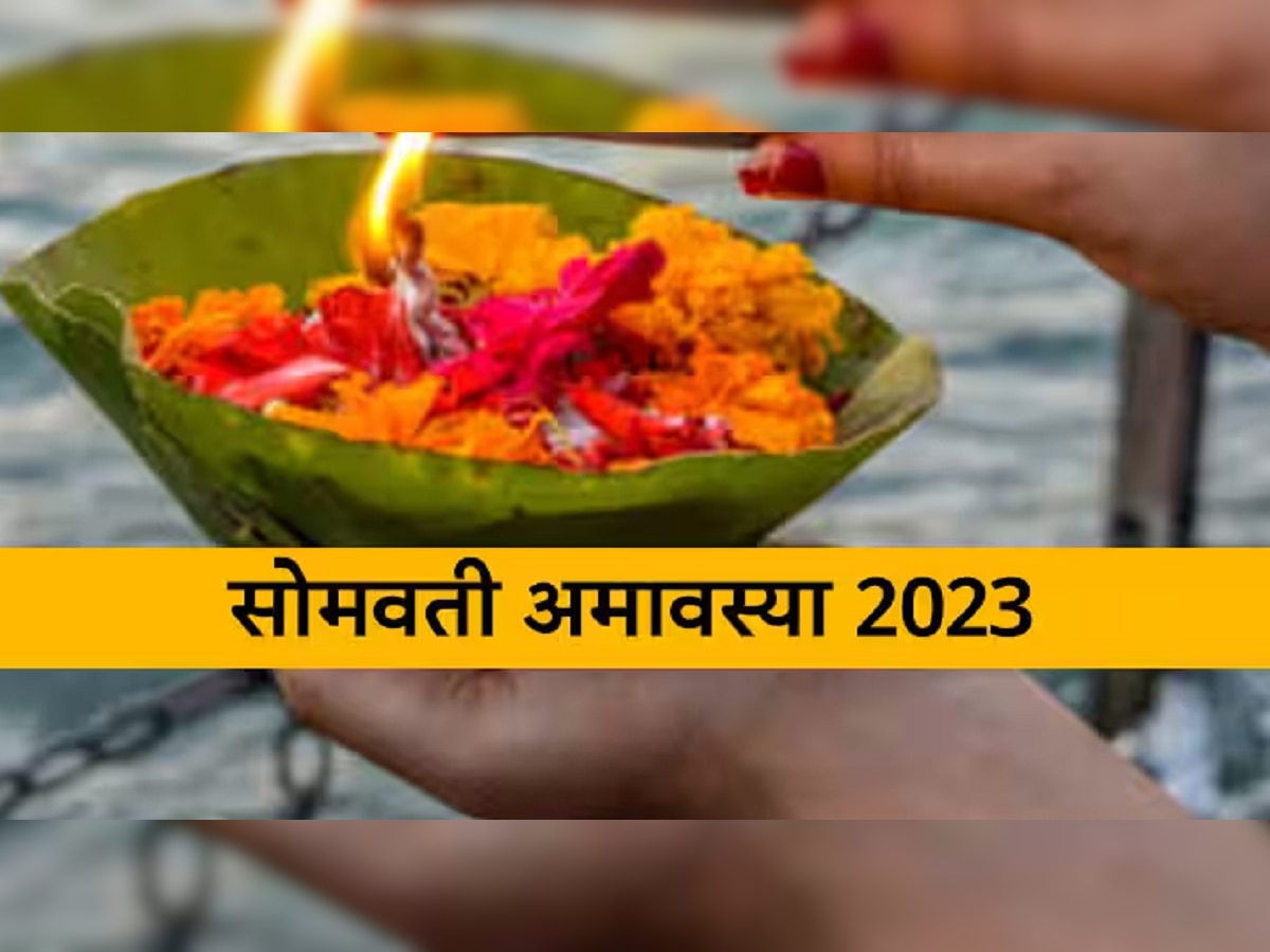 Somvati Amavasya 2023 : फाल्गुन अमावस्येला घडत आहे दुर्मिळ योगायोग; जाणून घ्या तिथी, मुहूर्त आणि शुभ योग title=