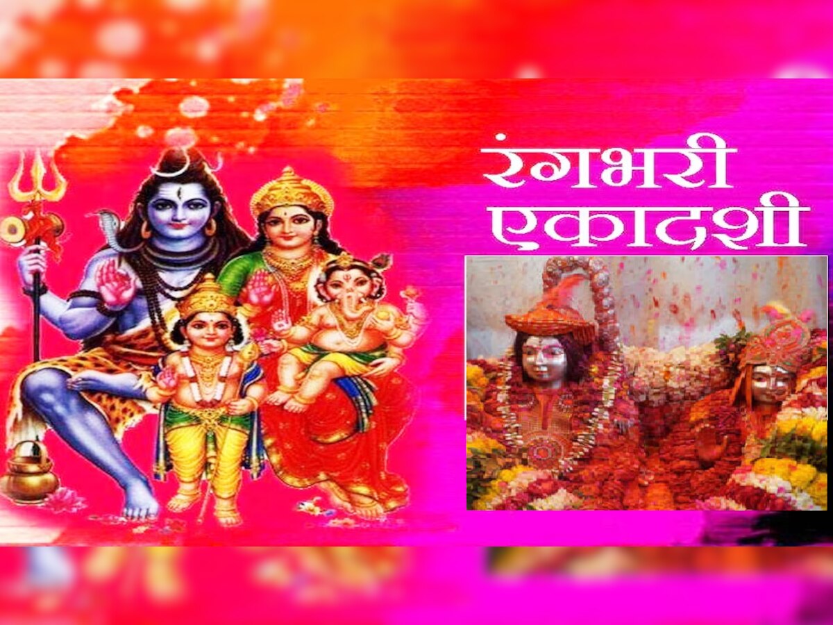 Rangbhari Ekadashi 2023 :  रंगभरी एकादशी कधी असते? जाणून घ्या शुभ मुहूर्त आणि शिव-गौरी पूजेची पद्धत title=