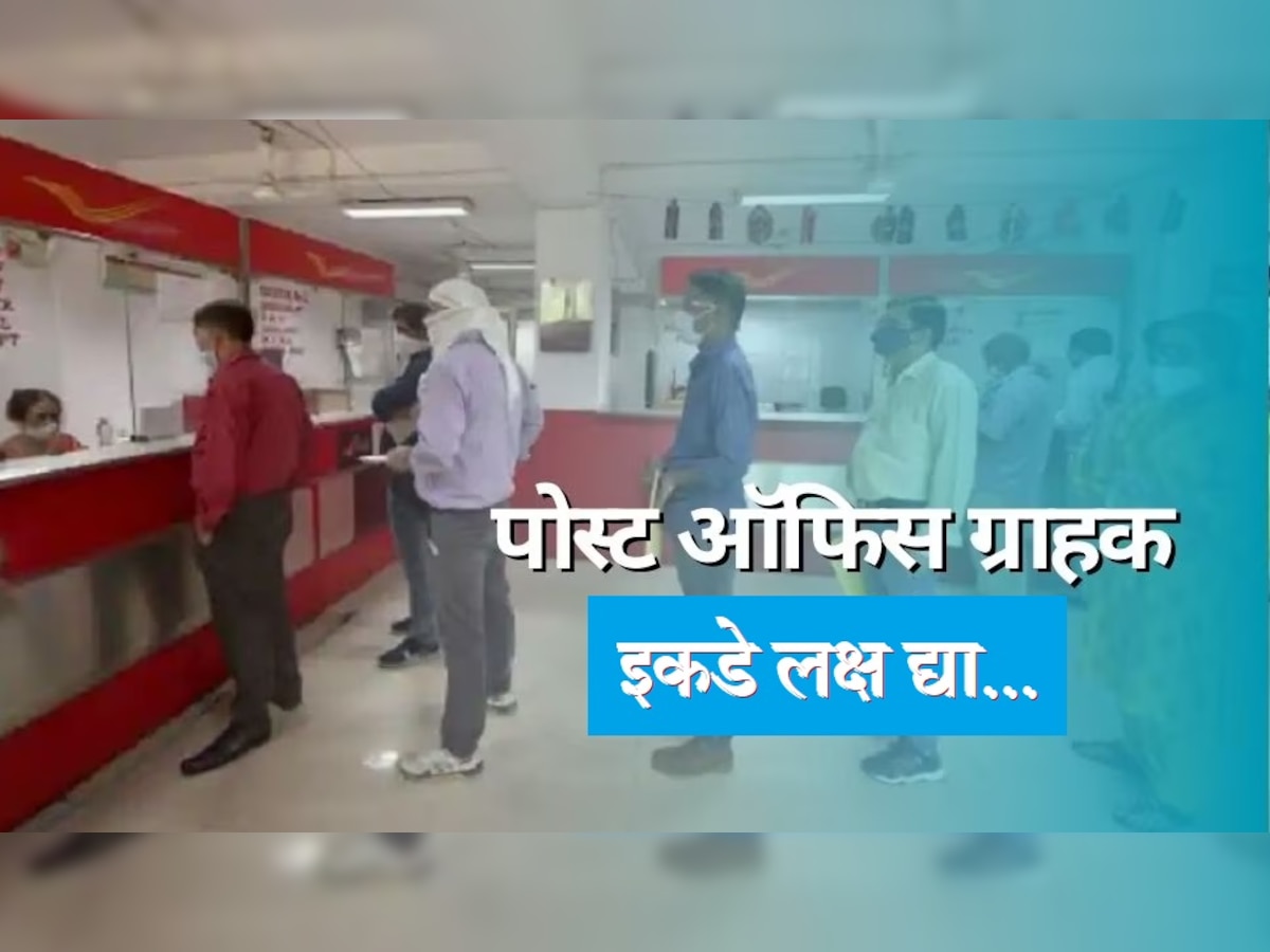 Post Office च्या ग्राहकांनी इकडे लक्ष द्या, तुम्ही Account उघडलेत, अशा प्रकारे तपासा तुमच्या खात्यातील बॅलन्स  title=