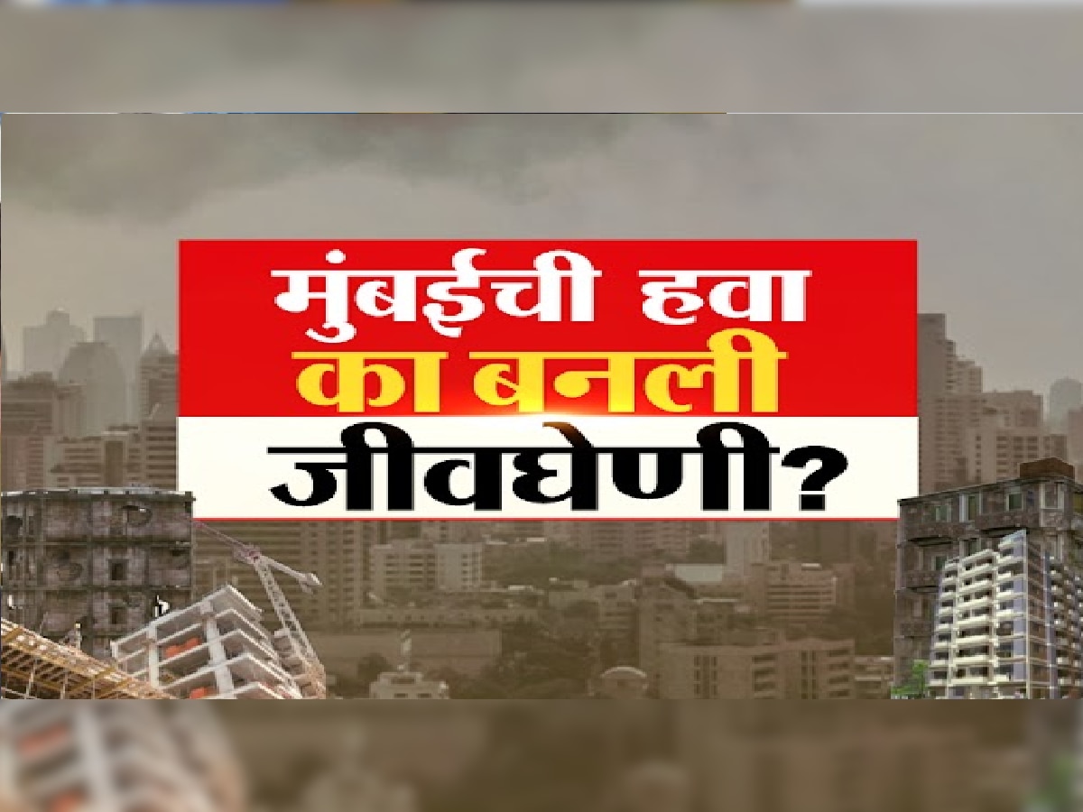 Mumbai Pollution : प्रदूषण उठवलं मुंबईकरांच्या जीवावर, मुंबईत 2 वर्षात 25 हजार जणांचा बळी title=