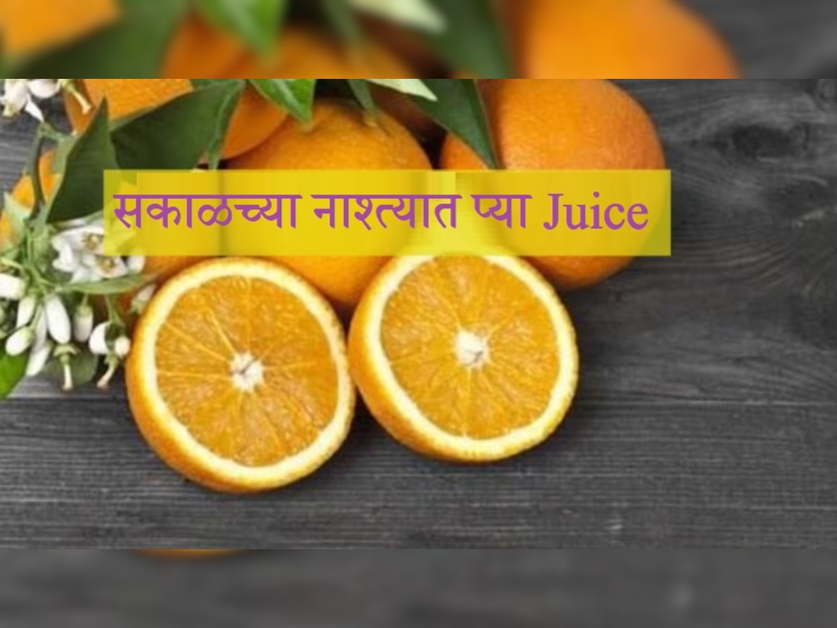 Kinnu Benefits : सकाळी नाश्त्यात प्या 'या' फळाचा Juice, तुम्ही दिवसभर राहाल ताजेतवान title=