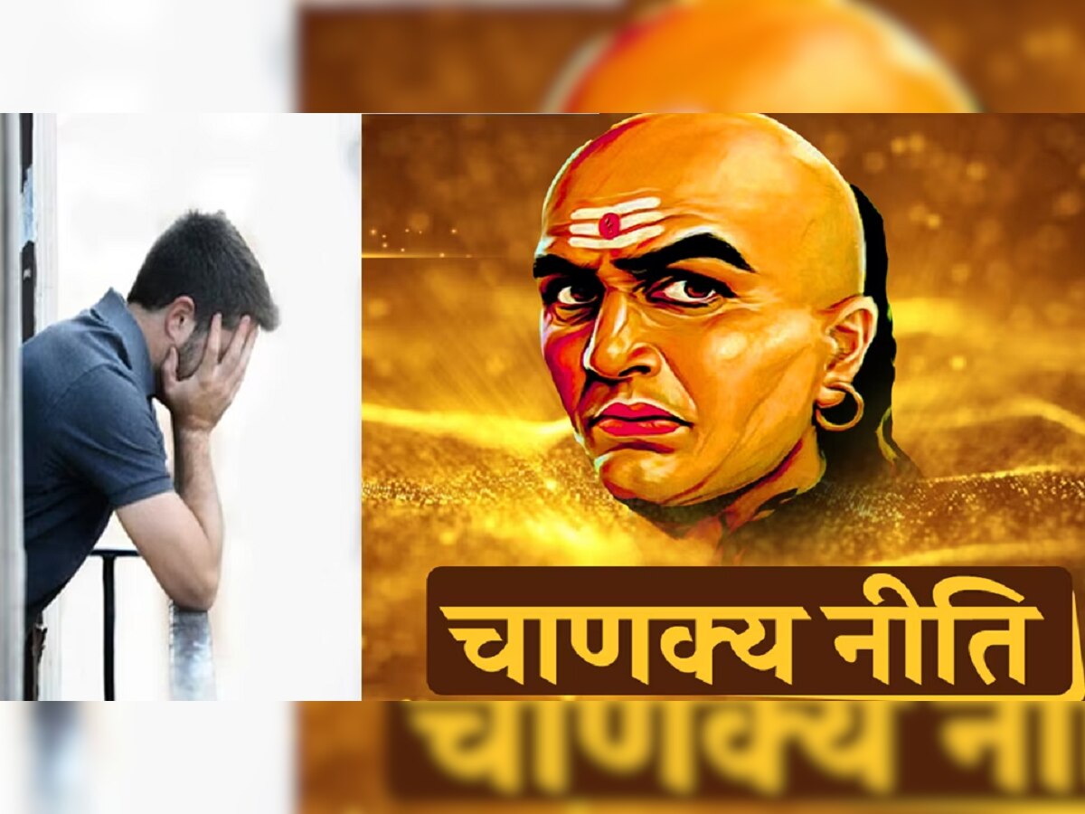 Chanakya Niti : घरातील 'या' बाबींमुळे कुटुंब प्रमुखावर कोसळतं आर्थिक संकट, जाणून घ्या काय ते...  title=