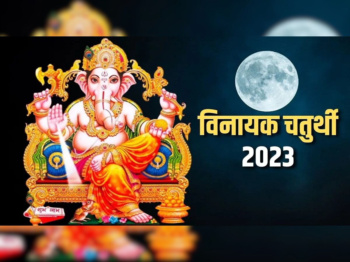 Falgun Vinayaka Chaturthi 2023 : फाल्गुन विनायक चतुर्थीला दुर्मिळ 4 अद्भूत योग, 'हे' उपाय तुम्हाला करतील धनवान title=