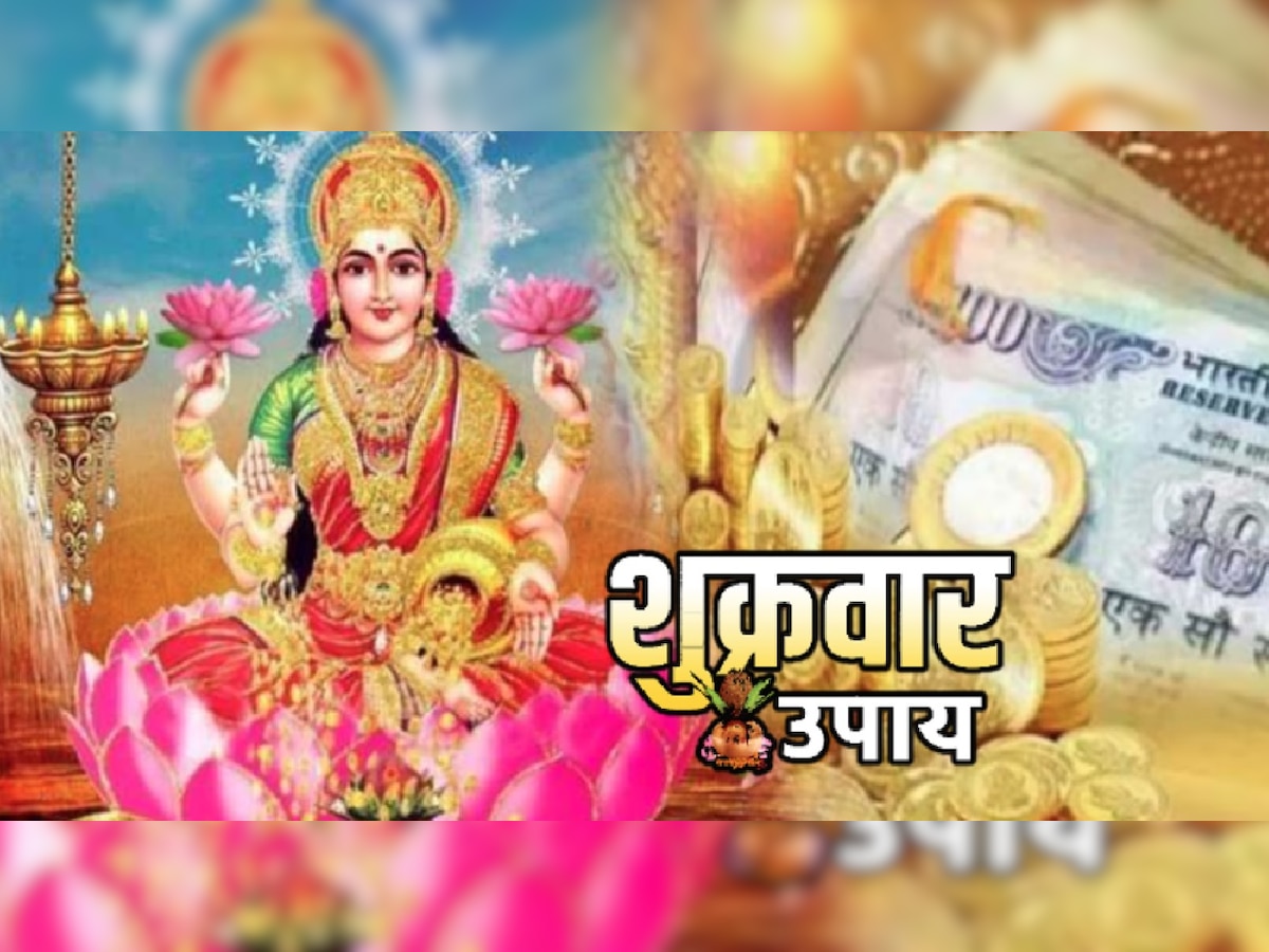 Maa Laxmi Puja On Friday: धन प्राप्तिसाठी शुक्रवारी करा हे अचूक उपाय; लक्ष्मीची होईल कृपावृष्टी! title=