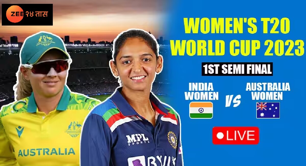 Ind vs Aus Semifinal Women T20 World Cup Live score update marathi