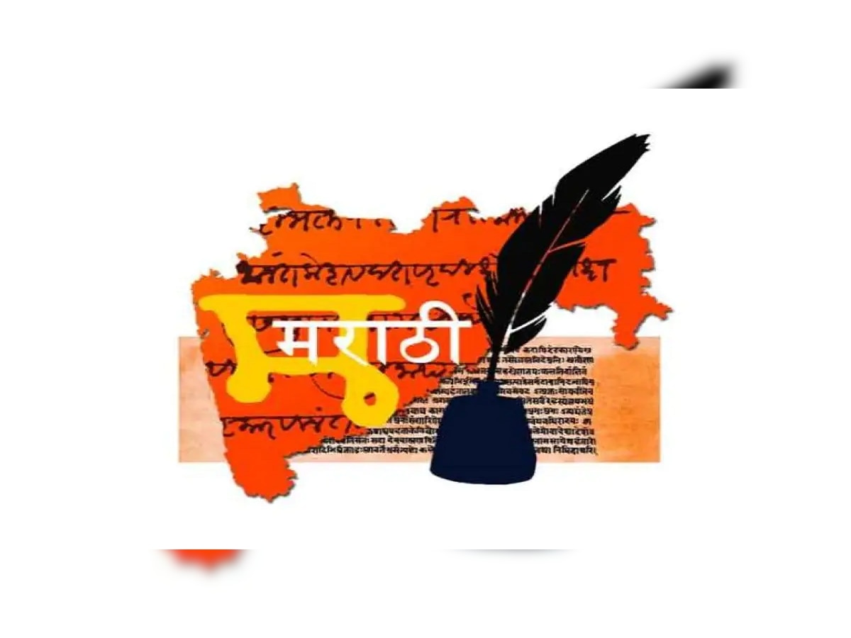 Marathi Bhasha Gaurav Din 2023 : कधी आहे मराठी भाषा गौरव दिन? 'मराठी राजभाषा दिन' आणि 'मराठी भाषा गौरव दिना'मध्ये काय आहे फरक? title=