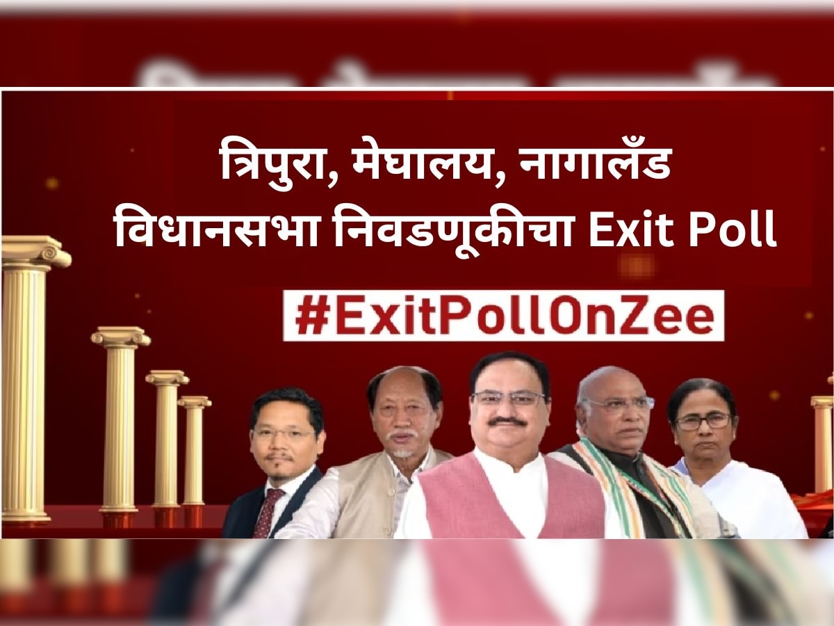 Exit Poll 2023 : मेघालय-त्रिपुरा-नागालँड मध्ये कोणाचे सरकार? भाजप की काँग्रेस? जाणून घ्या एक्झिट पोलचे अंदाज... title=