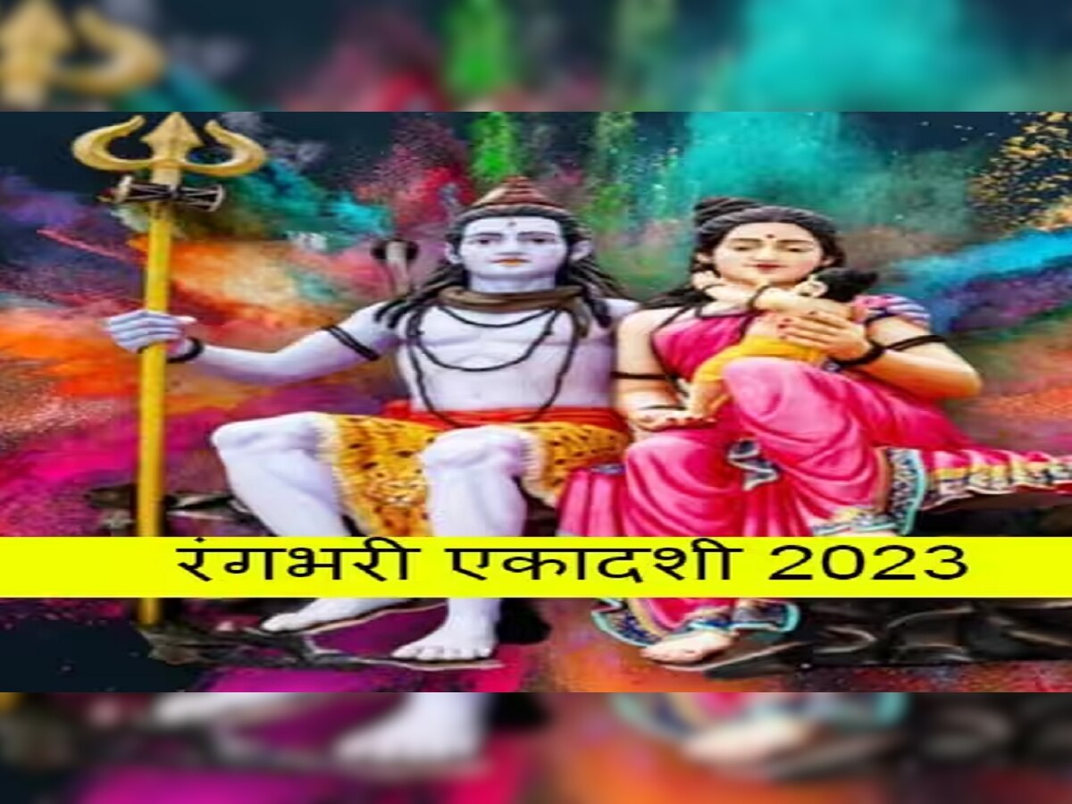 Rangbhari Ekadashi 2023 : रंगभरी एकादशी 2 की 3 मार्च? जाणून घ्या नेमकी तारीख, 'या' 3 राशींवर होणार शंकराची कृपा title=