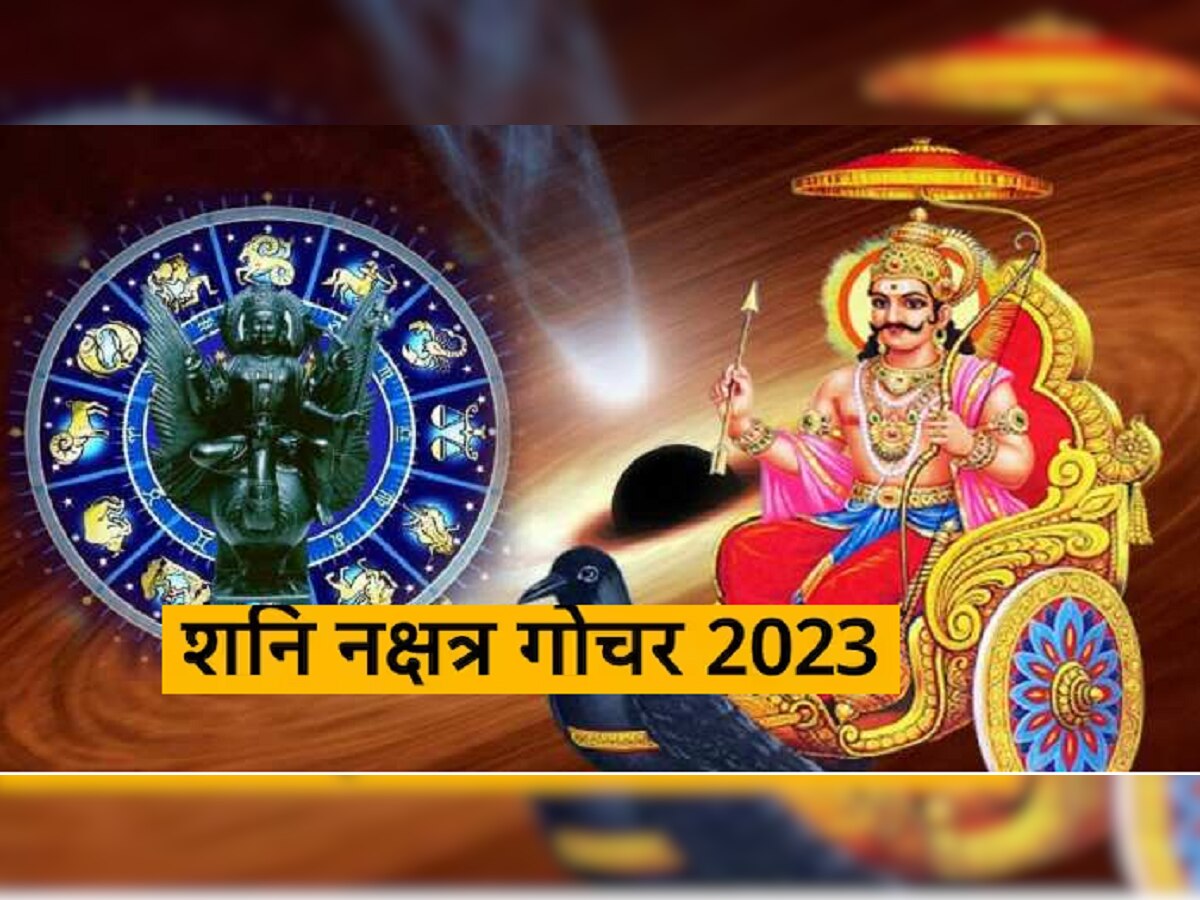 Shani Nakshatra Gochar 2023 : शनी गोचरमुळे 'या' लोकांची चांदी! पडणार पैशांचा पाऊस title=