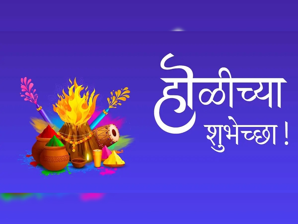 Happy Holi 2023 Wishes In Marathi: होळी रे होळी... होळीचे मराठीत संदेश, आपल्या प्रियजनांना द्या सप्तरंगी शुभेच्छा title=